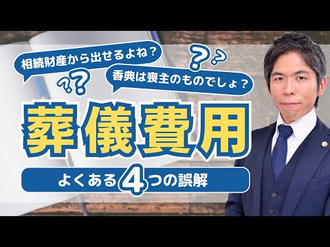 【相続問題】相続財産から葬儀費用を出しても問題はない？葬儀費用に関する４つの誤解