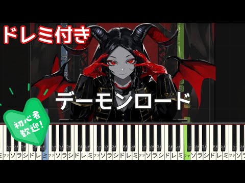 デーモンロード ピアノ 【初心者向け ドレミ付き】 簡単ピアノ 簡単 Kanaria