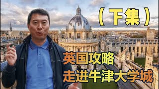 英國攻略/走進牛津大學城！（下集）