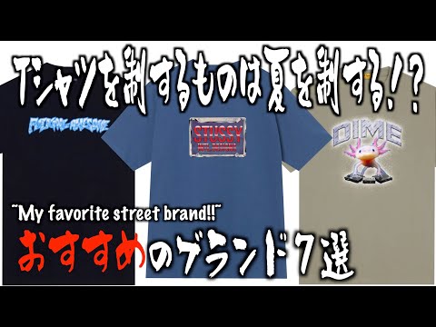 【夏はTシャツ】プリントTおすすめブランド７選！【ストリートファッション】【HUF/sutssy/supreme...etc】