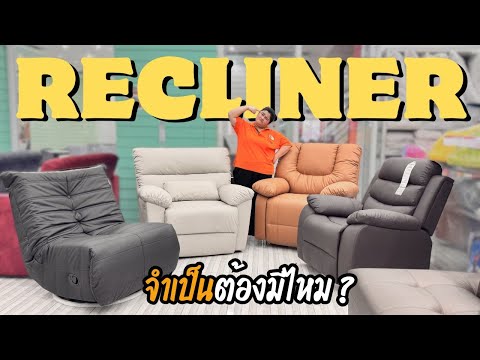 รีไคลเนอร์เหมาะกับใคร? บางคนจำเป็น บางคนไม่ ?  I คุ้ม ๆ เรื่องบ้าน