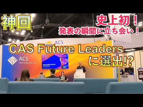 【奇跡】日本から1人(!?)CAS Future Leadersに選ばれました！