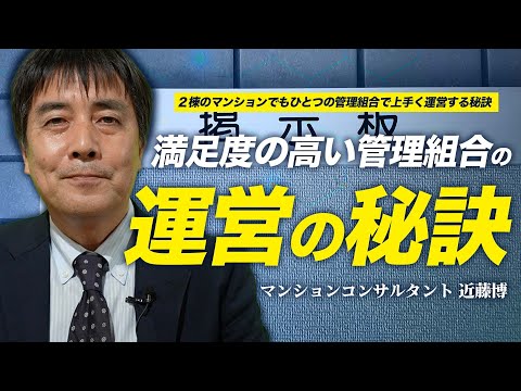 【必見】満足度の高い管理組合の運営の秘訣