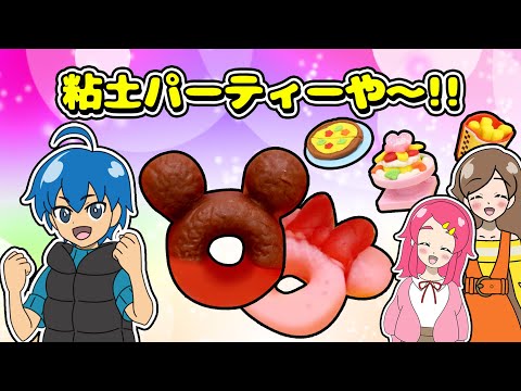 粘土！大好き！ディズニー大好き！今日はねんどパーティー！ねんどをやってみた！手作り 工作 DIY アンリルちゃんねる