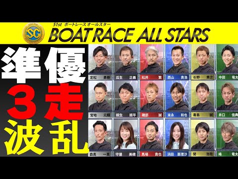 【ボートレース・競艇】ノーカット◆オールスター準優◆定松勇樹(23)SG初優勝へ◆涙のむ守屋美穂Ｆ痛恨◆宮地どや顔フィニッシュ！あす優勝戦波乱含み＠多摩川2024年