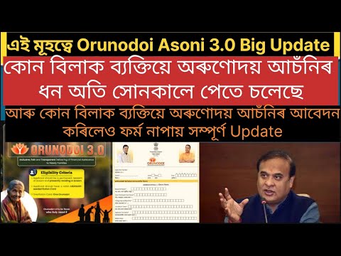 Orunodoi Asoni 3.0ৰ আবেদন কৰা/কোন বিলাক ব্যক্তিয়ে,অতি সোনকালে অৰুণোদয় আচঁনিৰ ধন পেতে চলেছে 2025