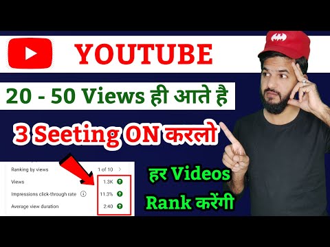 YouTube Views problem solved | YouTube par views kaise badaye | YouTube 20-50 views hi aate hai