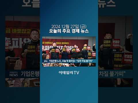 기업은행 노조, 오늘 첫 총파업... "업무 차질 불가피" (20241227)