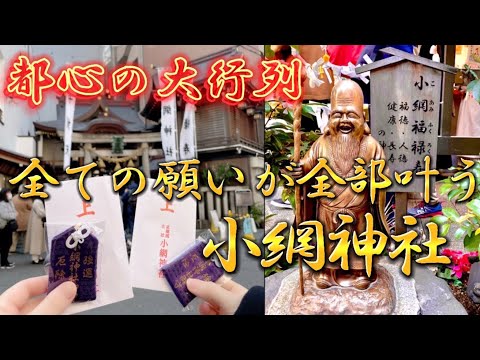 【強運厄除】都心で4時間以上の大行列の神社強運になりたい方必見！東京き最強パワースポット #パワースポット #運勢  #小網神社