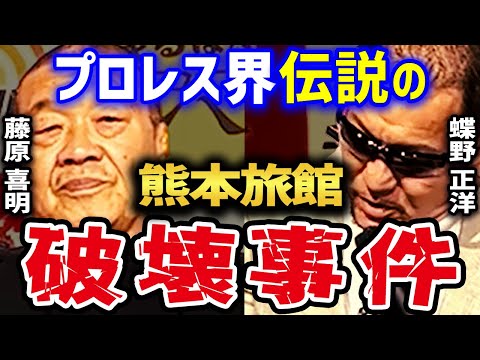 当事者たちが語る 昭和プロレス界伝説の大乱闘「熊本旅館破壊事件」 【藤原喜明×蝶野正洋 アントニオ猪木 坂口征二 後藤達俊 ドン荒川 前田日明 武藤敬司 高田延彦 木村健吾 船木誠勝 切り抜き】