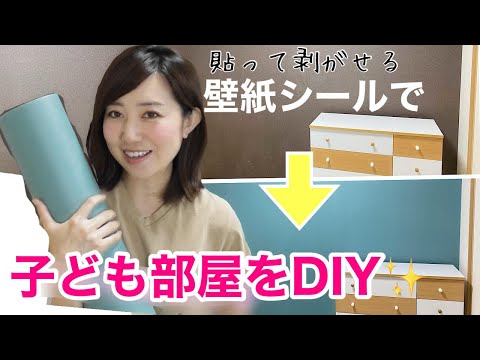 【簡単DIY】壁紙シールで子ども部屋を模様替え！