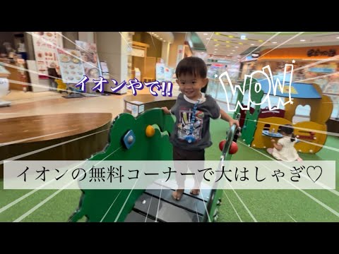 イオンモールの無料コーナーで大はしゃぎ‼︎（４歳&２歳）