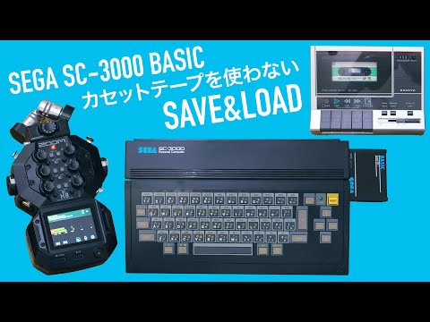 カセットテープを使わないSAVE&LOAD【SEGA SC-3000 BASIC vol.6】プログラムをテープではなく、レコーダーZOOM H8を使ってファイルデータとして保存。これは便利です！