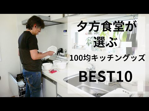 夕方食堂さんが選ぶ100均のキッチングッズベスト10をご紹介します☆