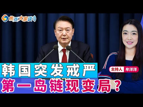 韩国突发戒严 第一岛链现变局？《焦点大家谈》2024年12月5日 第1194期