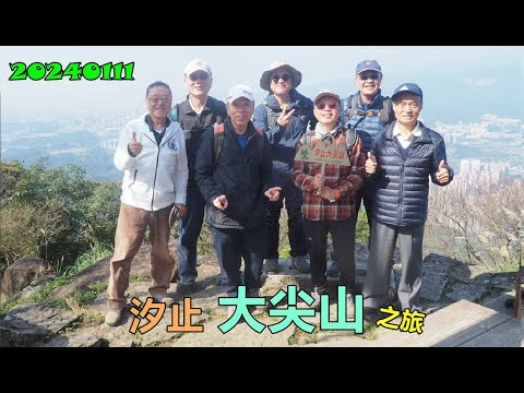 20240111 汐止大尖山之旅