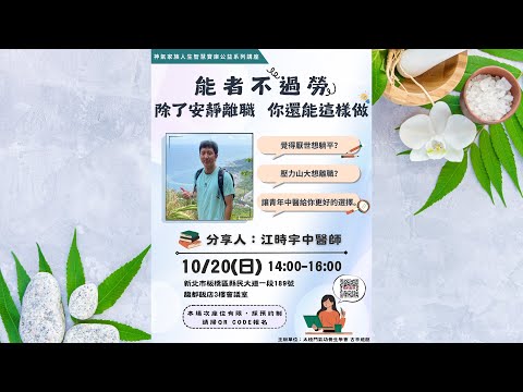 10月20日《能者不過勞》板橋養生講座CF帶