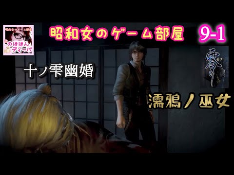 #9 【零～濡鴉ノ巫女 】PS5版十ノ雫幽婚【零シリーズ】【昭和女のゲーム部屋】