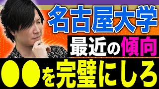 【化学】合格のカギは〇〇を隅々まで読むこと。名古屋大学の傾向と対策を教えます