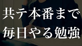 共通テスト本番まで毎日やってほしい勉強法と習慣６つ