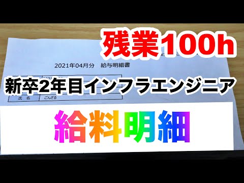 【残業約100時間】新卒2年目インフラエンジニアの給料明細大公開。