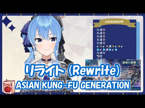 【星街すいせい】リライト (Rewrite) / ASIAN KUNG-FU GENERATION（鋼の錬金術師） 【歌枠切り抜き】(2021/09/10) Hoshimachi Suisei