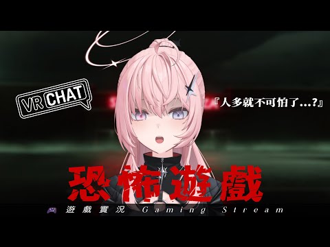 【VRChat｜恐怖遊戲】周末晚上就是要跟好麻吉一起玩VR恐怖遊戲 ...？【涅默Nemesis】