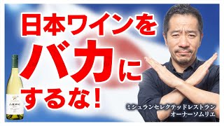 日本ワインは美味しくない！バカ言ってんじゃないよー【 甲州ワイン 】