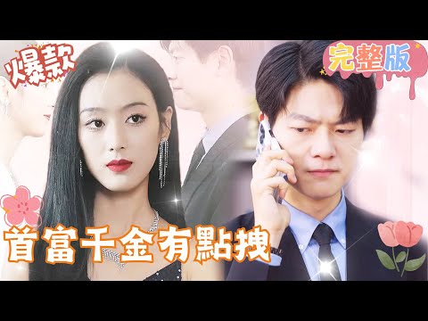 [Multi SUB]"The Daughter of the Richest Man is a Bit Arrogant" 🍑#shortdrama[JOWOPeachDrama]