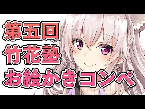 【お絵かきコンペ】竹花賞発表会＆マシュマロ【イラスト】