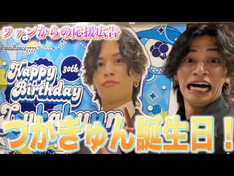 つかきゅんの誕生日記念応援広告見にいくぞ！