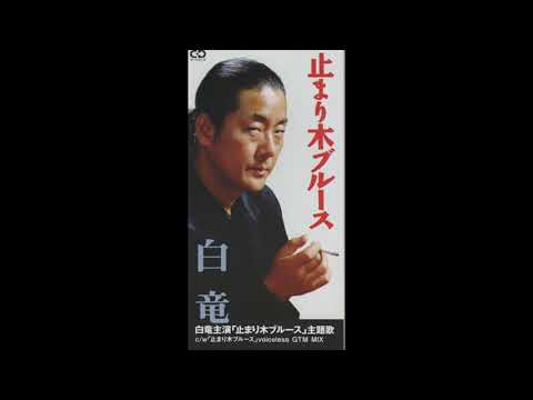 白竜／止まり木ブルース（1997）