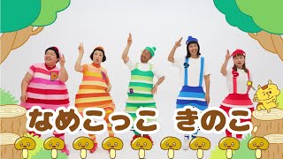 なめこっこ きのこ ／ケロポンズ＆プッピーズ【あそびうた】