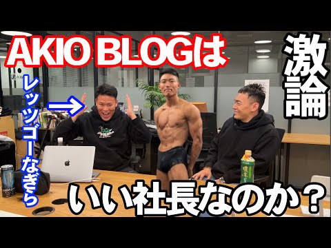 AKIOBLOGはいい社長なのか？レッツゴーなぎらと話してみた