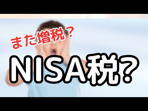 NISA税って何？対策は？【わかりやすく解説】#nisa #増税 #経理