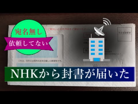 NHKが「特別あて所配達郵便」を送ってきました！頼んでないけど