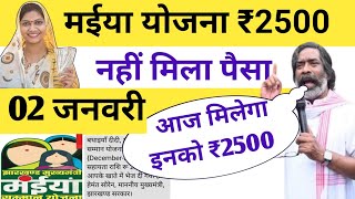 02 जनवरी - नहीं मिला पैसा | अब इस दिन मिलेगा पैसा | Maiya Samman Yojana Jharkhand