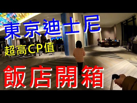 飯店開箱~東京迪士尼親子遊超高CP值住宿~無敵海景！房間超大？東京灣東急大飯店訂房省錢小秘訣【欣的旅遊】