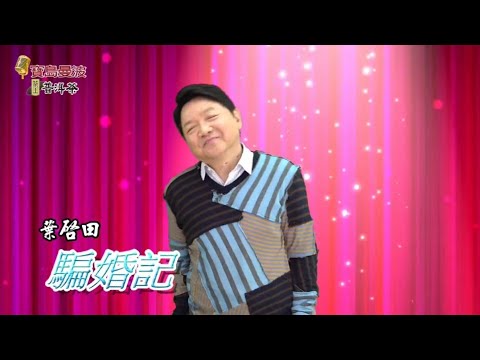 寶島曼波葉啟田-騙婚記