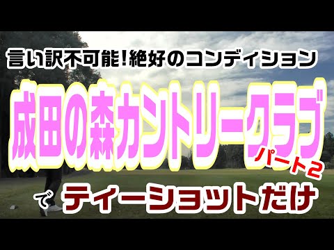 最高のコンディション！言い訳不可能な成田の森カントリークラブでティーショット