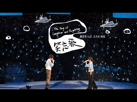 René 劉若英 feat. Ashin 五月天 阿信 [ 笑忘歌 The Song of Laughter and Forgetting ] 飛行日巡迴演唱會 Official Live Video