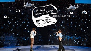 René 劉若英 feat. Ashin 五月天 阿信 [ 笑忘歌 The Song of Laughter and Forgetting ] 飛行日巡迴演唱會 Official Live Video