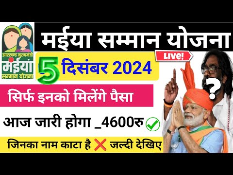 05 दिसंबर को इन महिलाओं को मिलेगा ₹4600 | Maiya Samman Yojana 5 Kist | Maiya Yojana 2500 kab milega