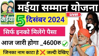 05 दिसंबर को इन महिलाओं को मिलेगा ₹4600 | Maiya Samman Yojana 5 Kist | Maiya Yojana 2500 kab milega