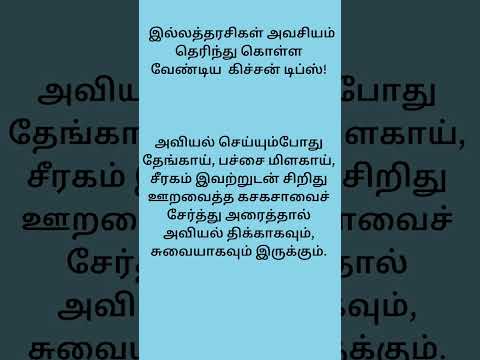 இல்லத்தரசிகள் அவசியம் தெரிந்து கொள்ள வேண்டிய  கிச்சன் டிப்ஸ் #cookingtips #kitchentips