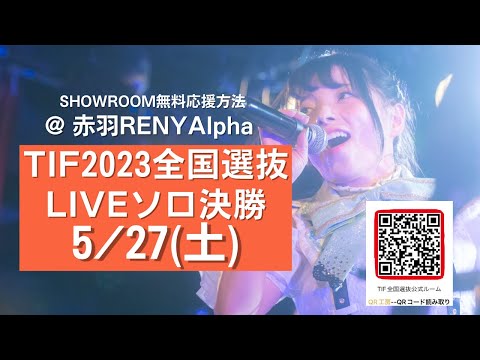 【LIVE Sinfonia＆TIF応援方法】TIF2023全国選抜LIVE SHOWROOM応援のお願い