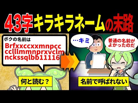 【実話】わざとキラキラネームをつけられたずんだもん【ずんだもん&ゆっくり解説】