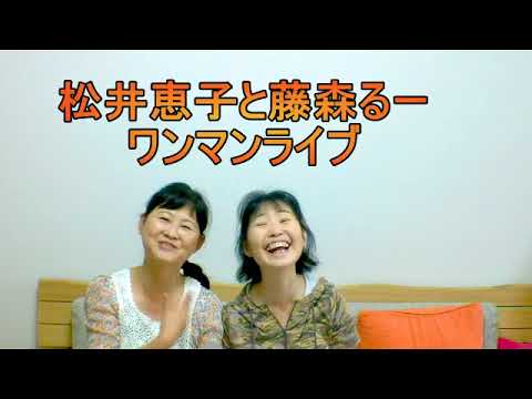 2017 10 01 松井恵子＆藤森るー　ＣＭ