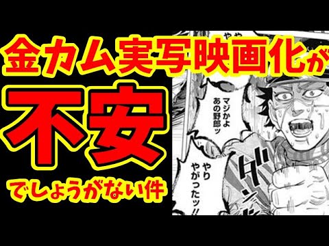 【嘘だろ】ゴールデンカムイが実写映画化！ファンの不満の声多数！【感想】【金カム】