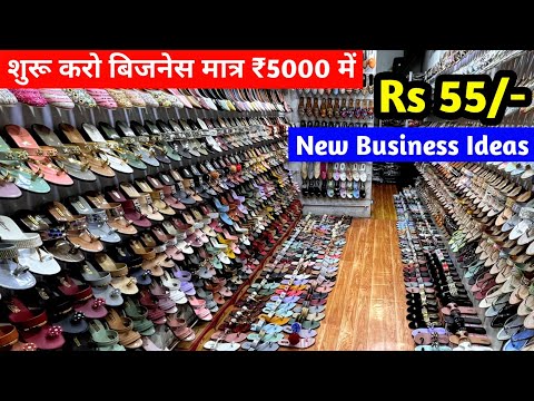 शुरू करो बिजनेस मात्र ₹5000 में | New Business Ideas | Footwear Business शुरू करें | Manufacturer